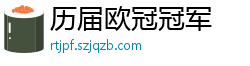 历届欧冠冠军